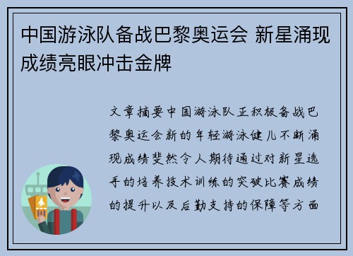 中国游泳队备战巴黎奥运会 新星涌现成绩亮眼冲击金牌