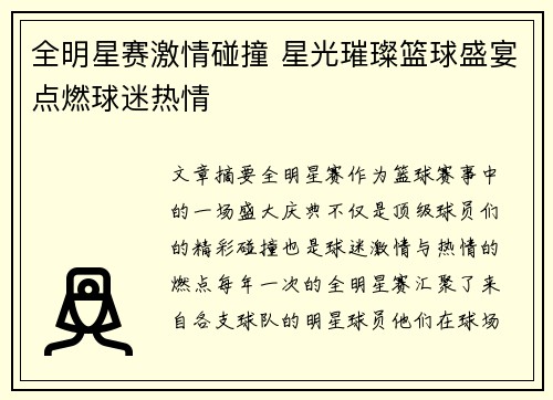 全明星赛激情碰撞 星光璀璨篮球盛宴点燃球迷热情