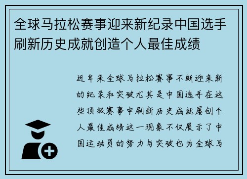 全球马拉松赛事迎来新纪录中国选手刷新历史成就创造个人最佳成绩