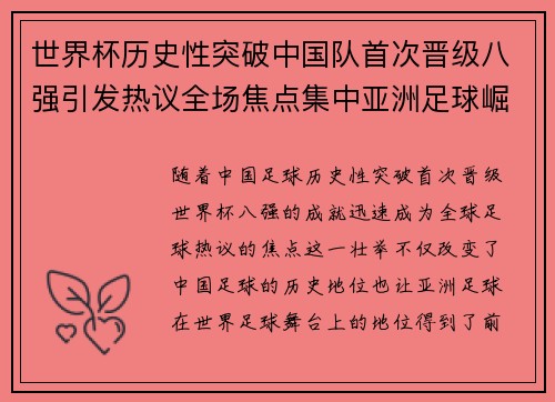 世界杯历史性突破中国队首次晋级八强引发热议全场焦点集中亚洲足球崛起