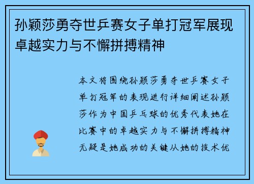 孙颖莎勇夺世乒赛女子单打冠军展现卓越实力与不懈拼搏精神