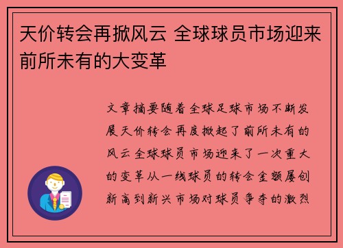 天价转会再掀风云 全球球员市场迎来前所未有的大变革