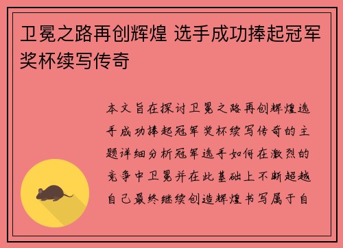 卫冕之路再创辉煌 选手成功捧起冠军奖杯续写传奇