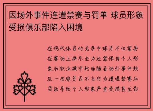 因场外事件连遭禁赛与罚单 球员形象受损俱乐部陷入困境