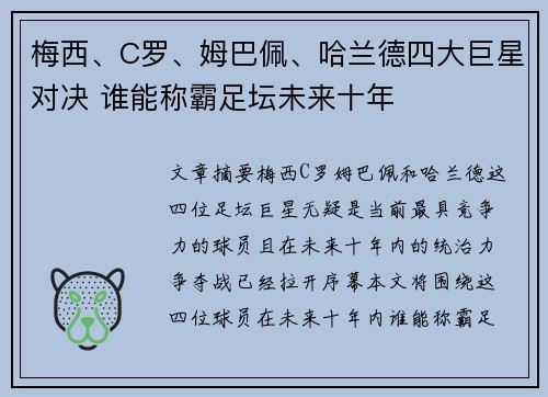 梅西、C罗、姆巴佩、哈兰德四大巨星对决 谁能称霸足坛未来十年