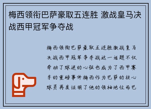 梅西领衔巴萨豪取五连胜 激战皇马决战西甲冠军争夺战