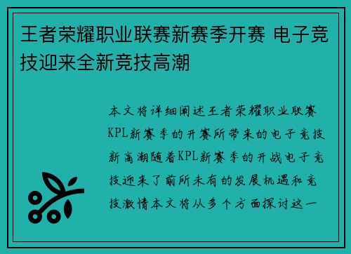 王者荣耀职业联赛新赛季开赛 电子竞技迎来全新竞技高潮