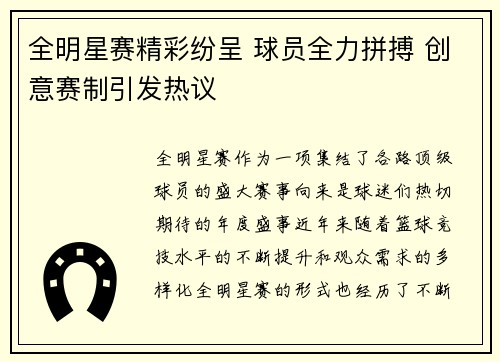 全明星赛精彩纷呈 球员全力拼搏 创意赛制引发热议