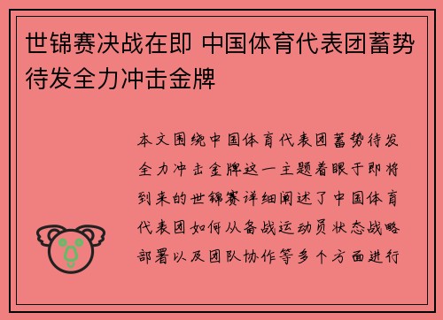 世锦赛决战在即 中国体育代表团蓄势待发全力冲击金牌
