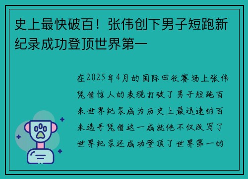 史上最快破百！张伟创下男子短跑新纪录成功登顶世界第一