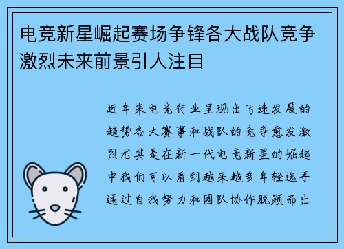 电竞新星崛起赛场争锋各大战队竞争激烈未来前景引人注目