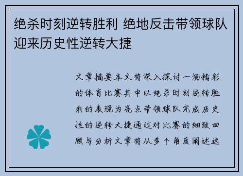 绝杀时刻逆转胜利 绝地反击带领球队迎来历史性逆转大捷