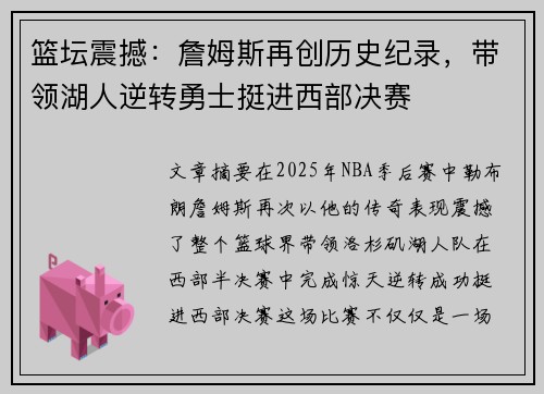 篮坛震撼：詹姆斯再创历史纪录，带领湖人逆转勇士挺进西部决赛
