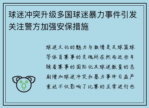 球迷冲突升级多国球迷暴力事件引发关注警方加强安保措施