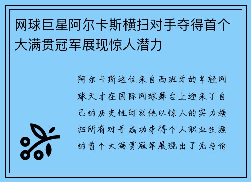 网球巨星阿尔卡斯横扫对手夺得首个大满贯冠军展现惊人潜力