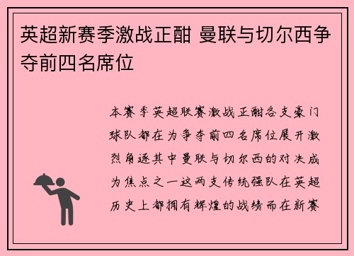 英超新赛季激战正酣 曼联与切尔西争夺前四名席位