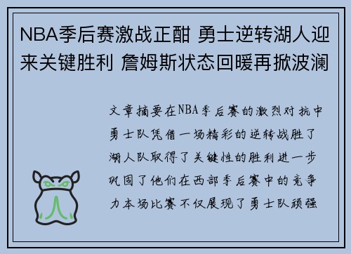 NBA季后赛激战正酣 勇士逆转湖人迎来关键胜利 詹姆斯状态回暖再掀波澜