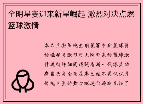 全明星赛迎来新星崛起 激烈对决点燃篮球激情