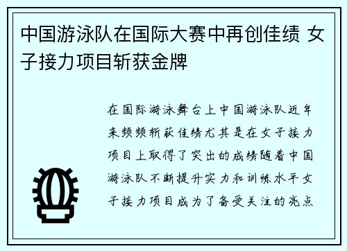 中国游泳队在国际大赛中再创佳绩 女子接力项目斩获金牌