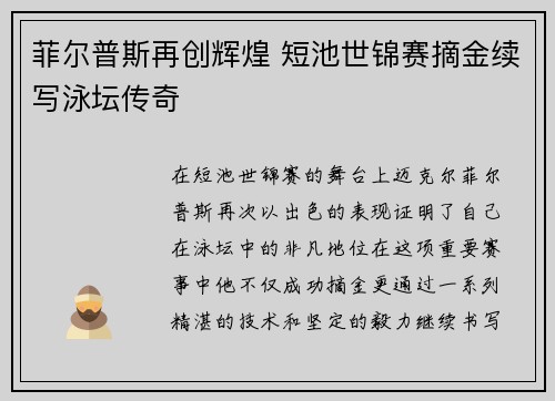 菲尔普斯再创辉煌 短池世锦赛摘金续写泳坛传奇