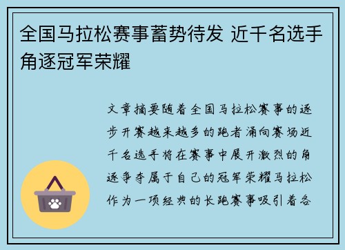 全国马拉松赛事蓄势待发 近千名选手角逐冠军荣耀