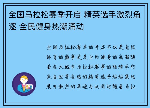 全国马拉松赛季开启 精英选手激烈角逐 全民健身热潮涌动