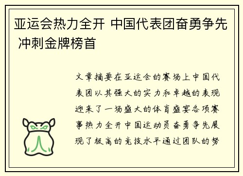 亚运会热力全开 中国代表团奋勇争先 冲刺金牌榜首