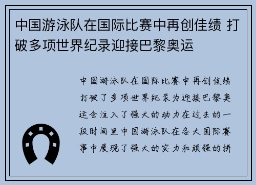 中国游泳队在国际比赛中再创佳绩 打破多项世界纪录迎接巴黎奥运