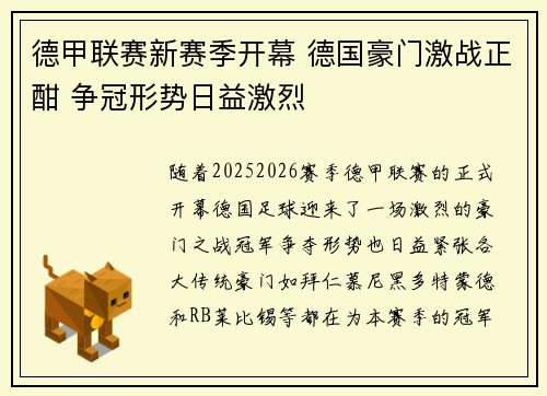 德甲联赛新赛季开幕 德国豪门激战正酣 争冠形势日益激烈