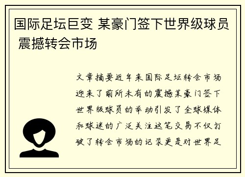 国际足坛巨变 某豪门签下世界级球员 震撼转会市场