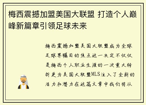 梅西震撼加盟美国大联盟 打造个人巅峰新篇章引领足球未来
