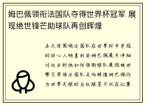 姆巴佩领衔法国队夺得世界杯冠军 展现绝世锋芒助球队再创辉煌