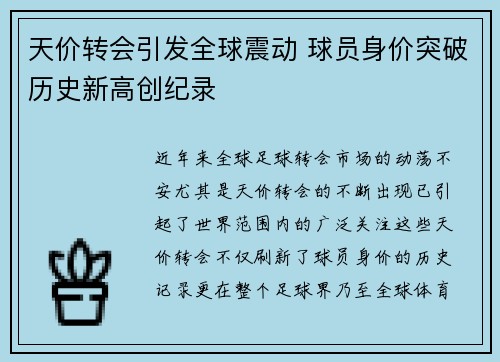天价转会引发全球震动 球员身价突破历史新高创纪录