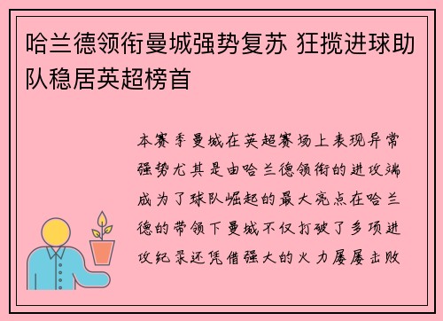 哈兰德领衔曼城强势复苏 狂揽进球助队稳居英超榜首