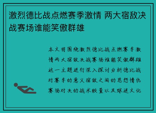 激烈德比战点燃赛季激情 两大宿敌决战赛场谁能笑傲群雄