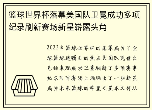 篮球世界杯落幕美国队卫冕成功多项纪录刷新赛场新星崭露头角