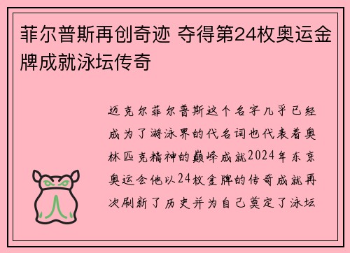 菲尔普斯再创奇迹 夺得第24枚奥运金牌成就泳坛传奇