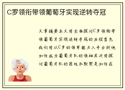 C罗领衔带领葡萄牙实现逆转夺冠