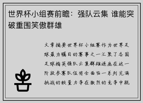 世界杯小组赛前瞻：强队云集 谁能突破重围笑傲群雄