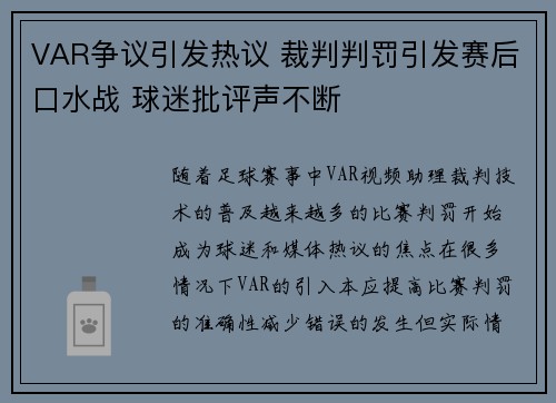 VAR争议引发热议 裁判判罚引发赛后口水战 球迷批评声不断