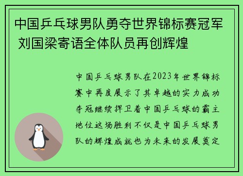 中国乒乓球男队勇夺世界锦标赛冠军 刘国梁寄语全体队员再创辉煌