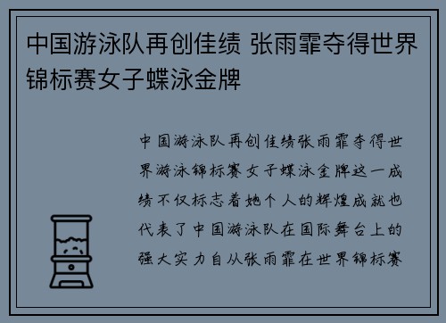 中国游泳队再创佳绩 张雨霏夺得世界锦标赛女子蝶泳金牌