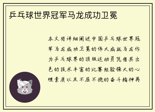 乒乓球世界冠军马龙成功卫冕