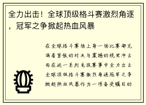 全力出击！全球顶级格斗赛激烈角逐，冠军之争掀起热血风暴