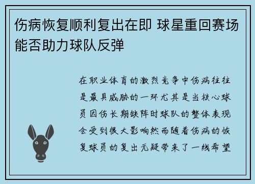 伤病恢复顺利复出在即 球星重回赛场能否助力球队反弹