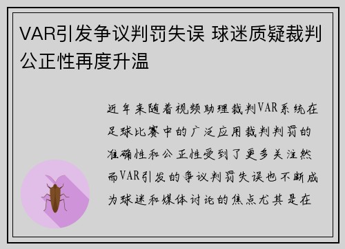 VAR引发争议判罚失误 球迷质疑裁判公正性再度升温