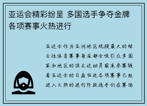 亚运会精彩纷呈 多国选手争夺金牌 各项赛事火热进行