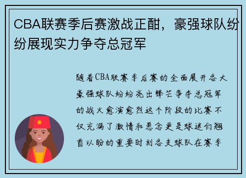 CBA联赛季后赛激战正酣，豪强球队纷纷展现实力争夺总冠军
