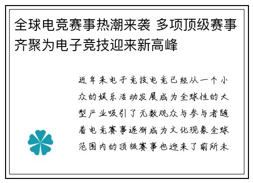 全球电竞赛事热潮来袭 多项顶级赛事齐聚为电子竞技迎来新高峰