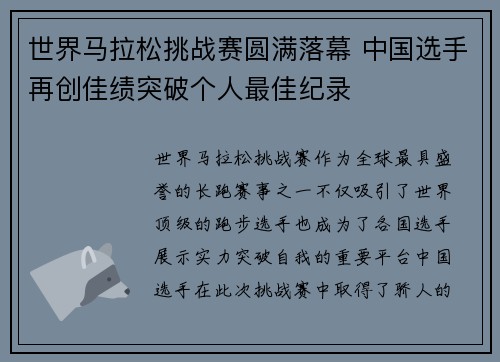 世界马拉松挑战赛圆满落幕 中国选手再创佳绩突破个人最佳纪录